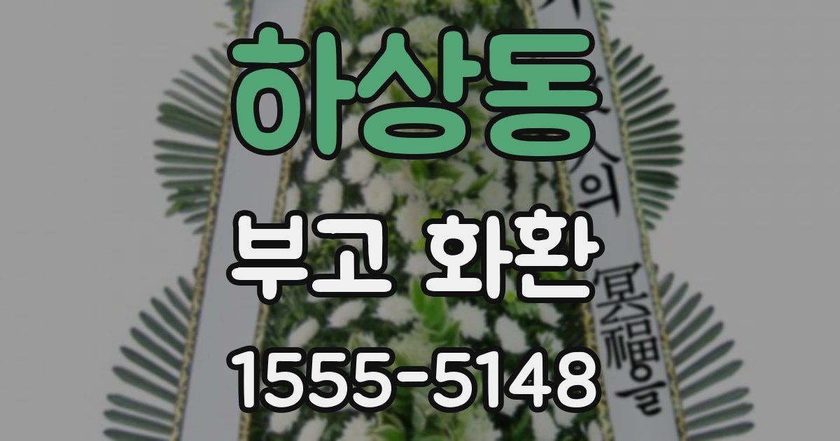 하상동 부고 화환