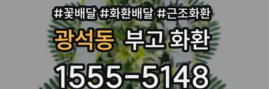 광석동 부고 화환