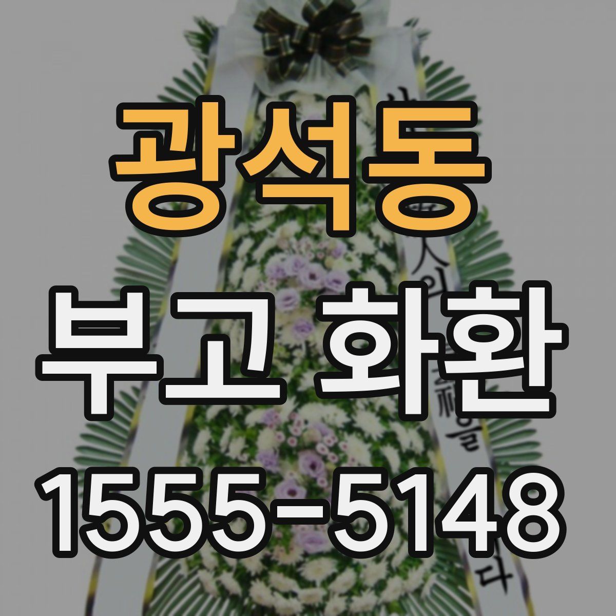 광석동 부고 화환