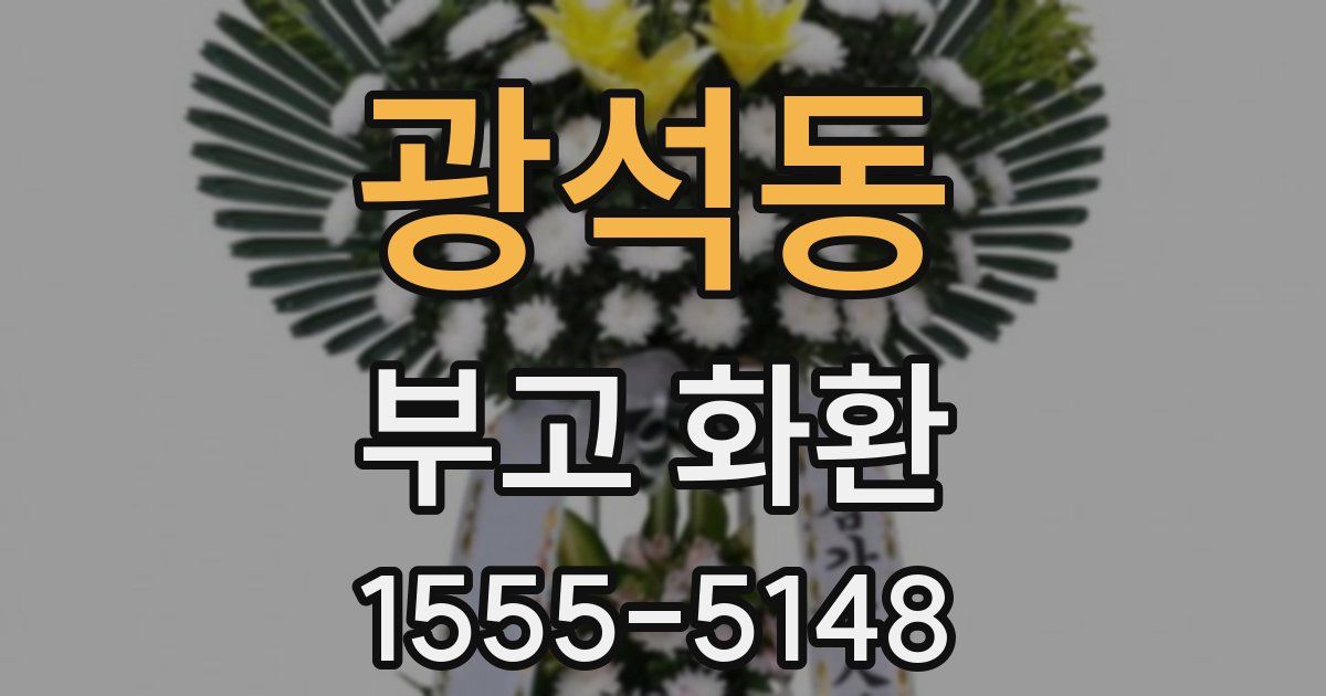 광석동 부고 화환