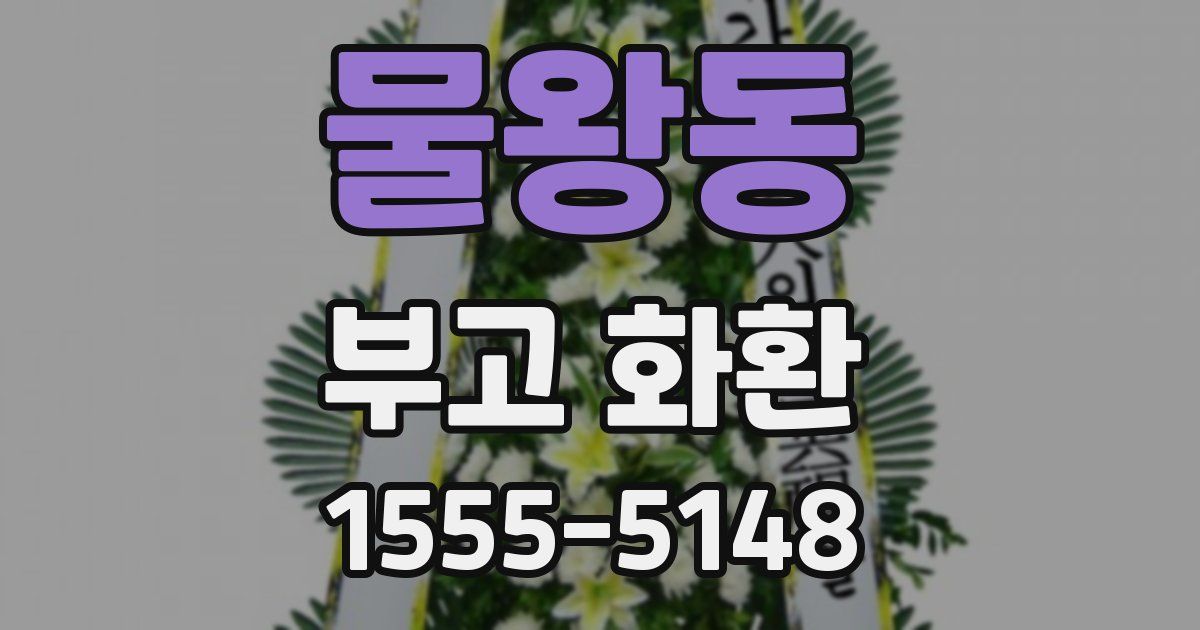 물왕동 부고 화환
