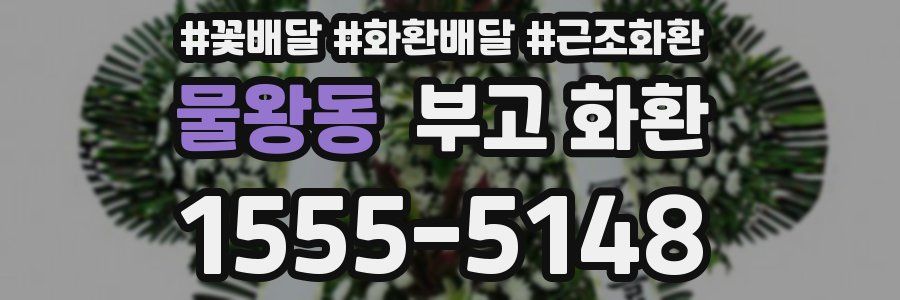 물왕동 부고 화환