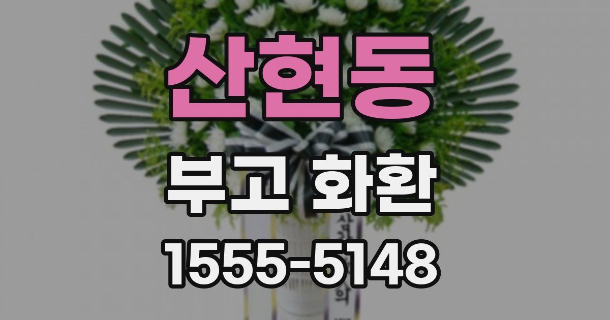 산현동 부고 화환