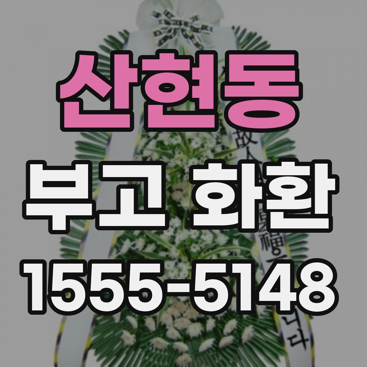 산현동 부고 화환