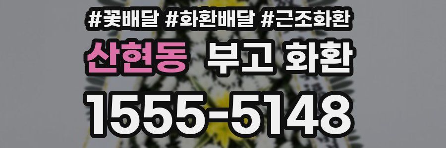 산현동 부고 화환