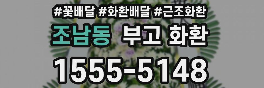 조남동 부고 화환