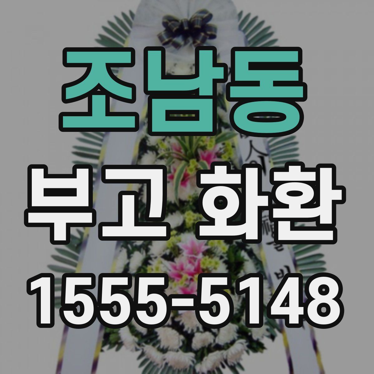 조남동 부고 화환