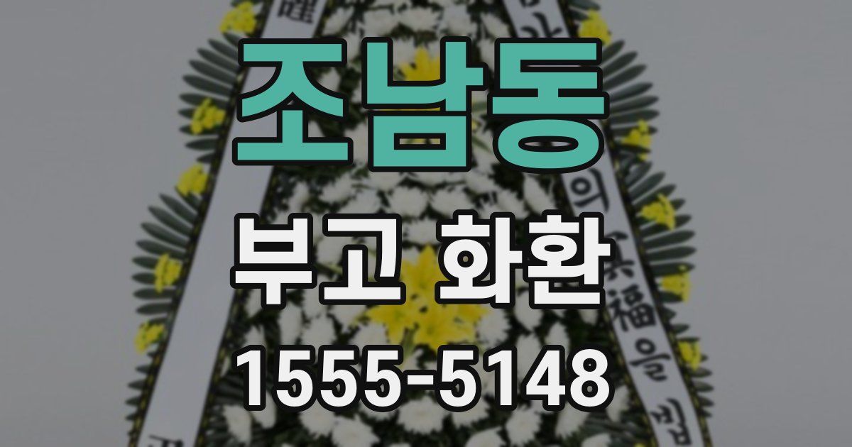 조남동 부고 화환