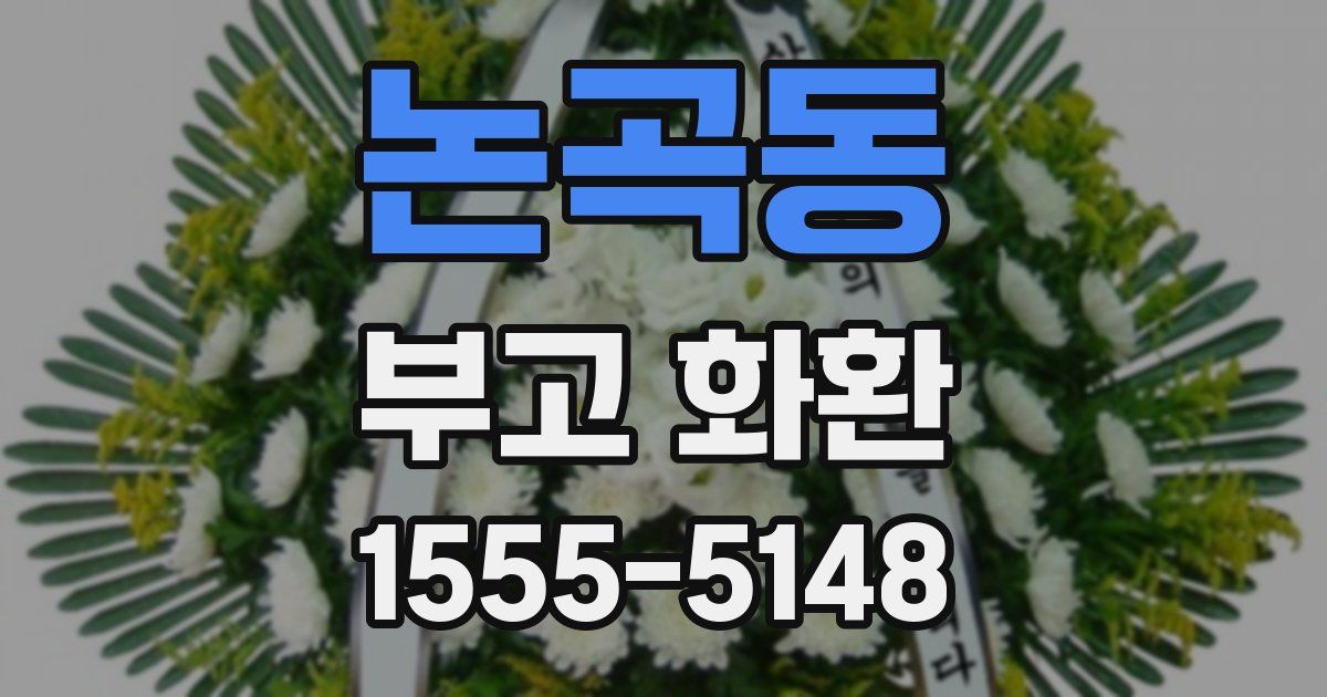 논곡동 부고 화환