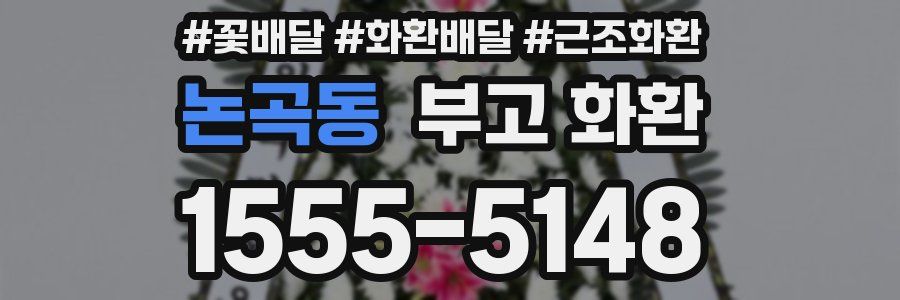 논곡동 부고 화환