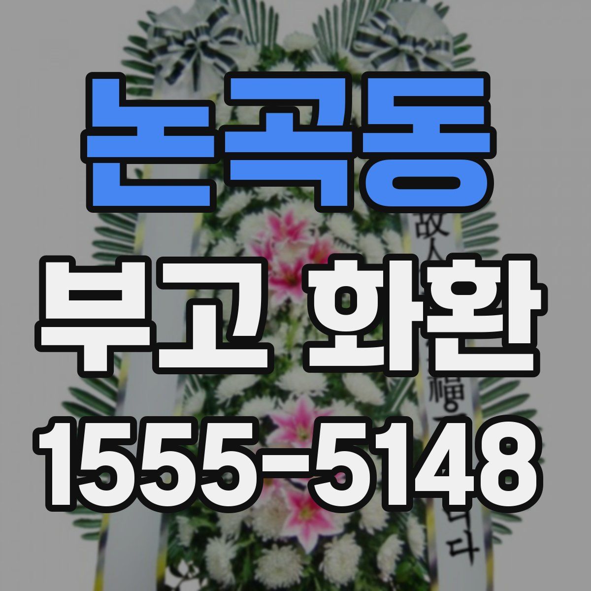 논곡동 부고 화환