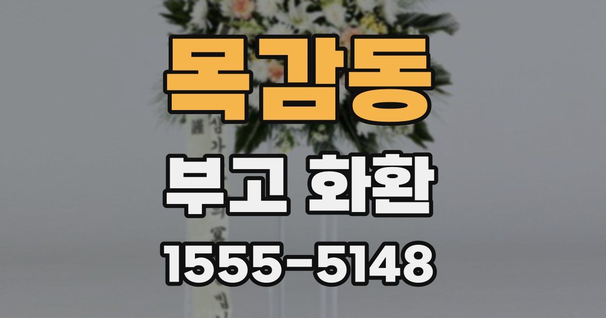 목감동 부고 화환