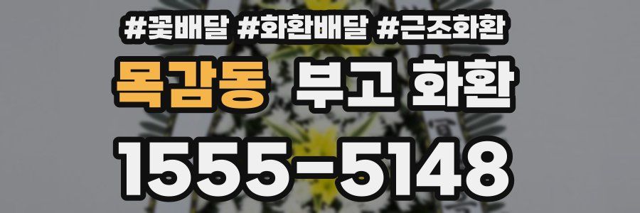 목감동 부고 화환