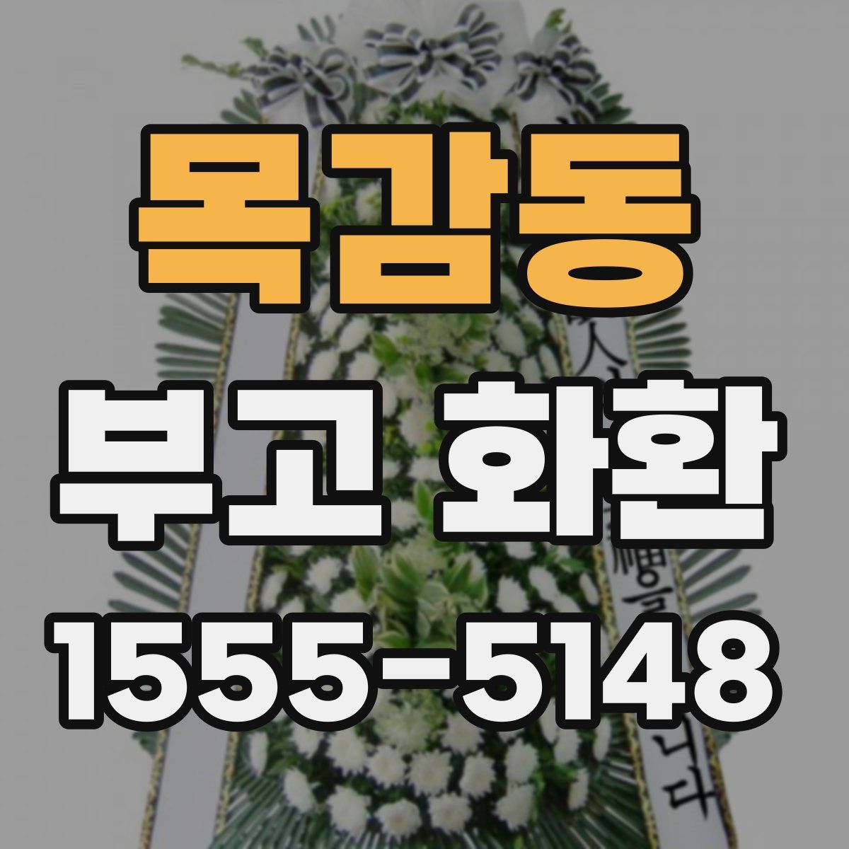 목감동 부고 화환