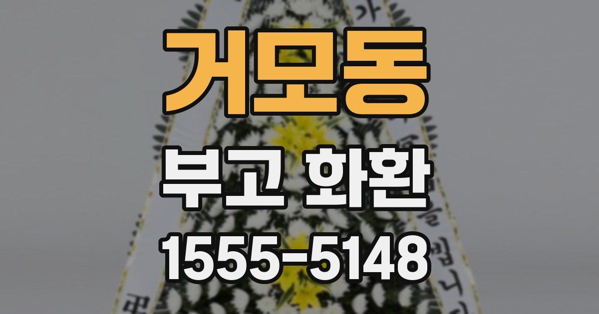 거모동 부고 화환