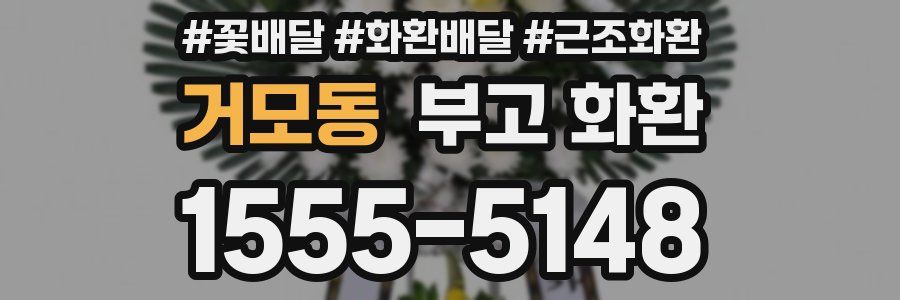 거모동 부고 화환