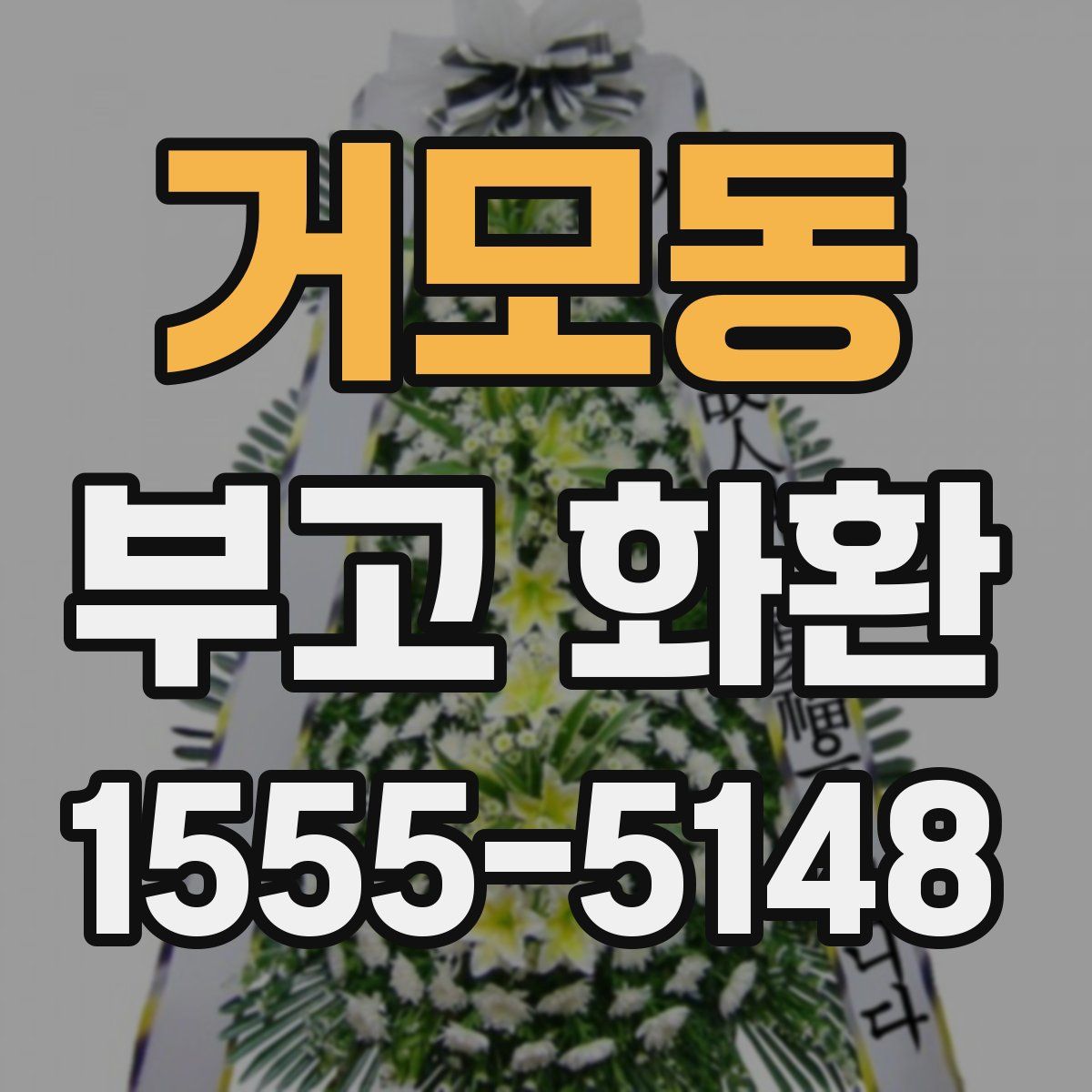 거모동 부고 화환