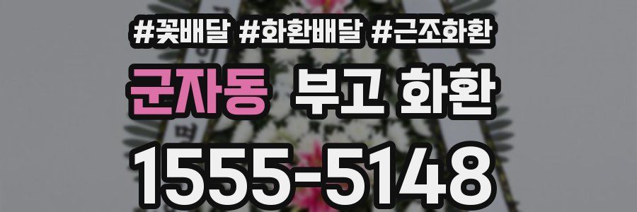 군자동 부고 화환