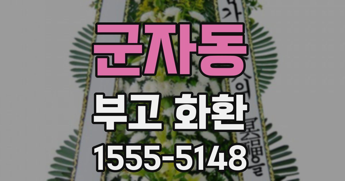 군자동 부고 화환