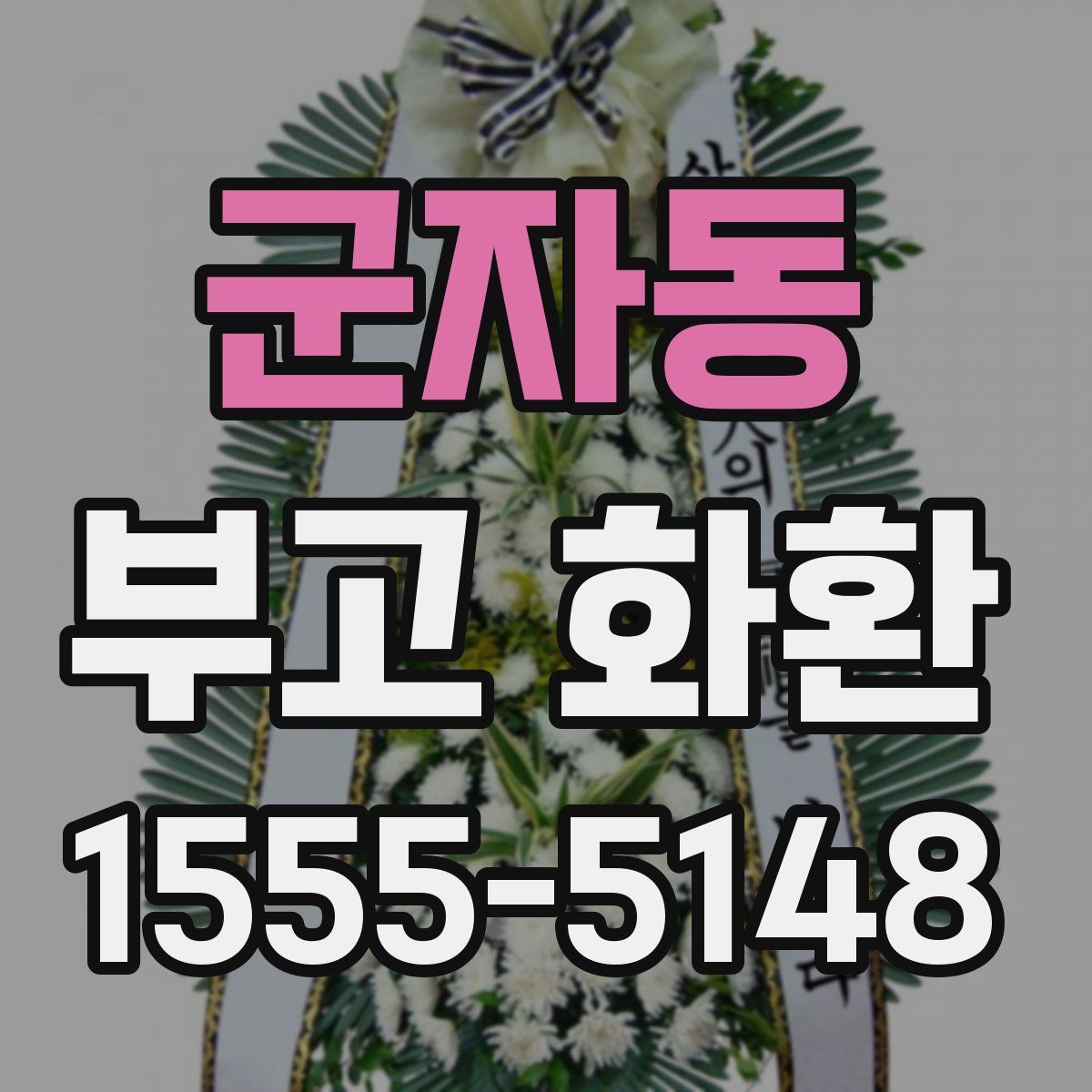 군자동 부고 화환