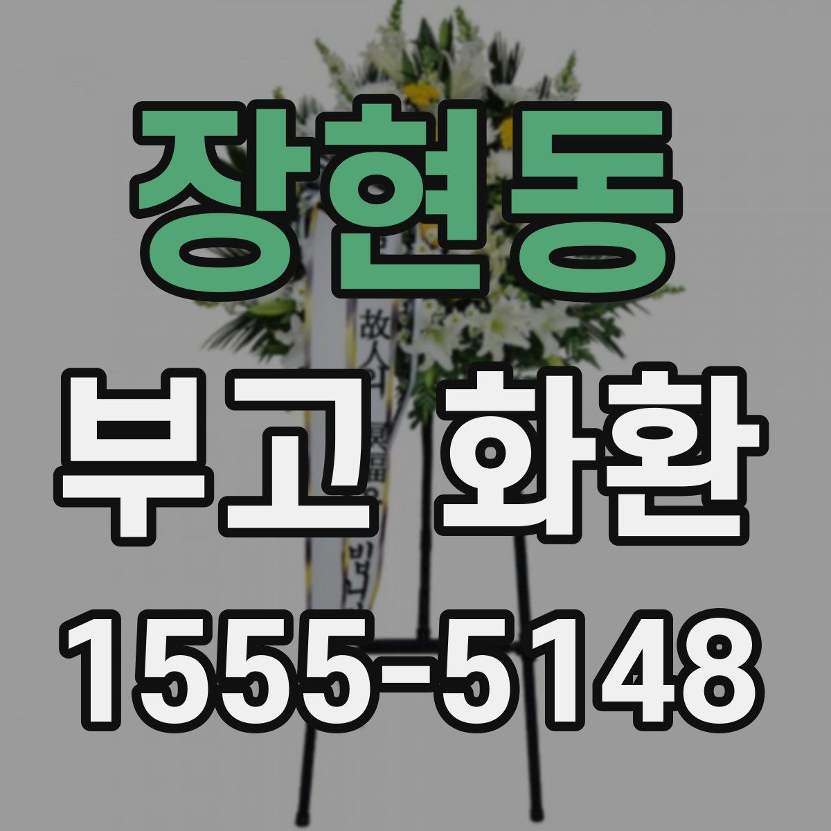 장현동 부고 화환