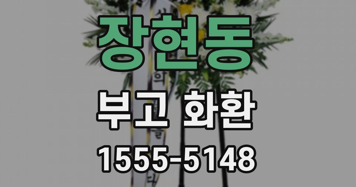 장현동 부고 화환