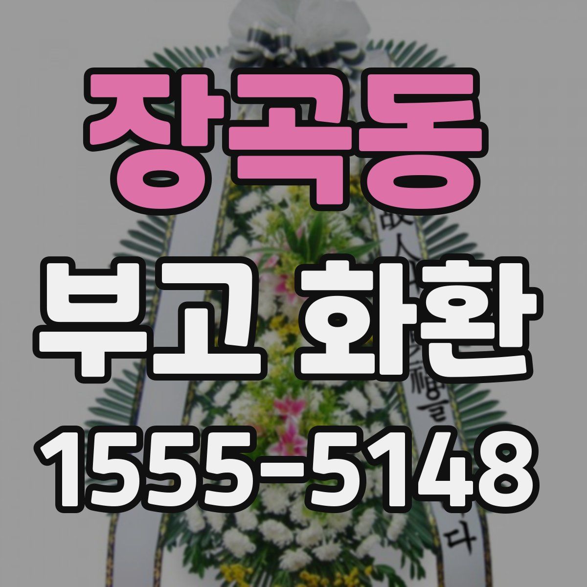 장곡동 부고 화환