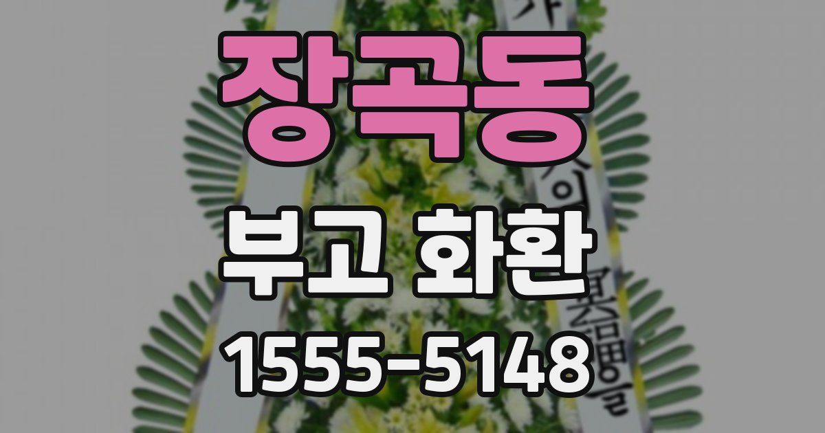 장곡동 부고 화환