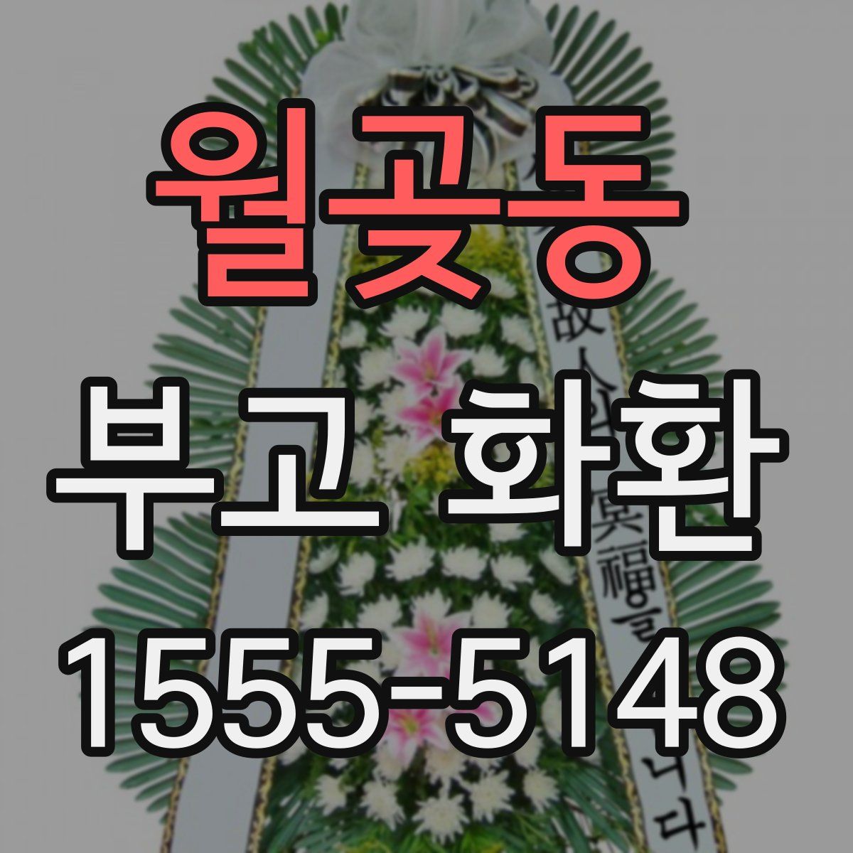 월곶동 부고 화환