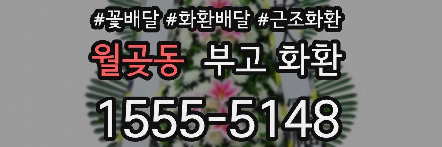 월곶동 부고 화환