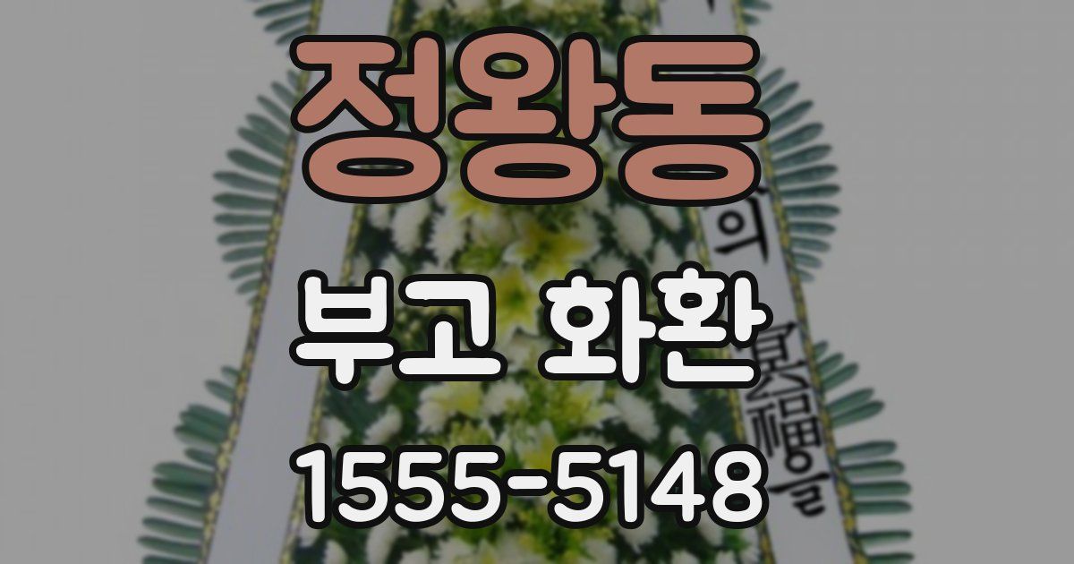 정왕동 부고 화환