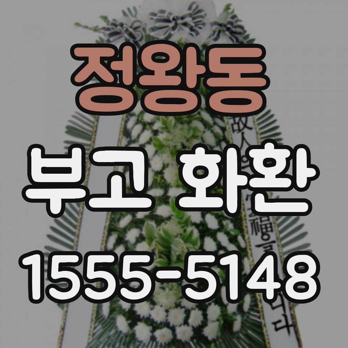 정왕동 부고 화환