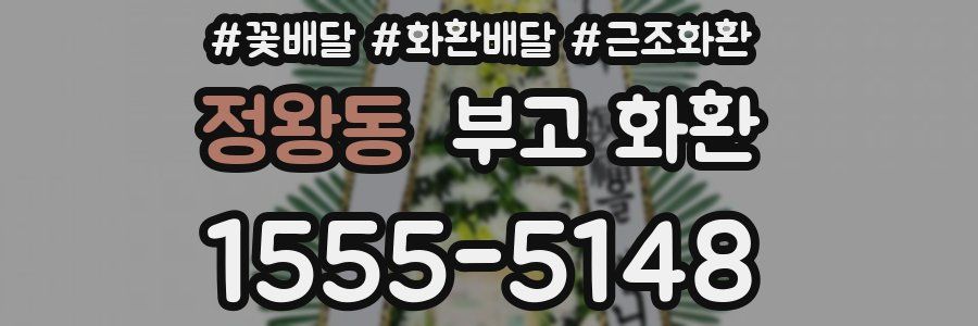 정왕동 부고 화환