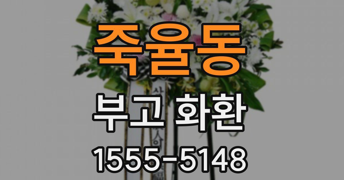 죽율동 부고 화환