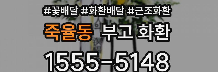 죽율동 부고 화환