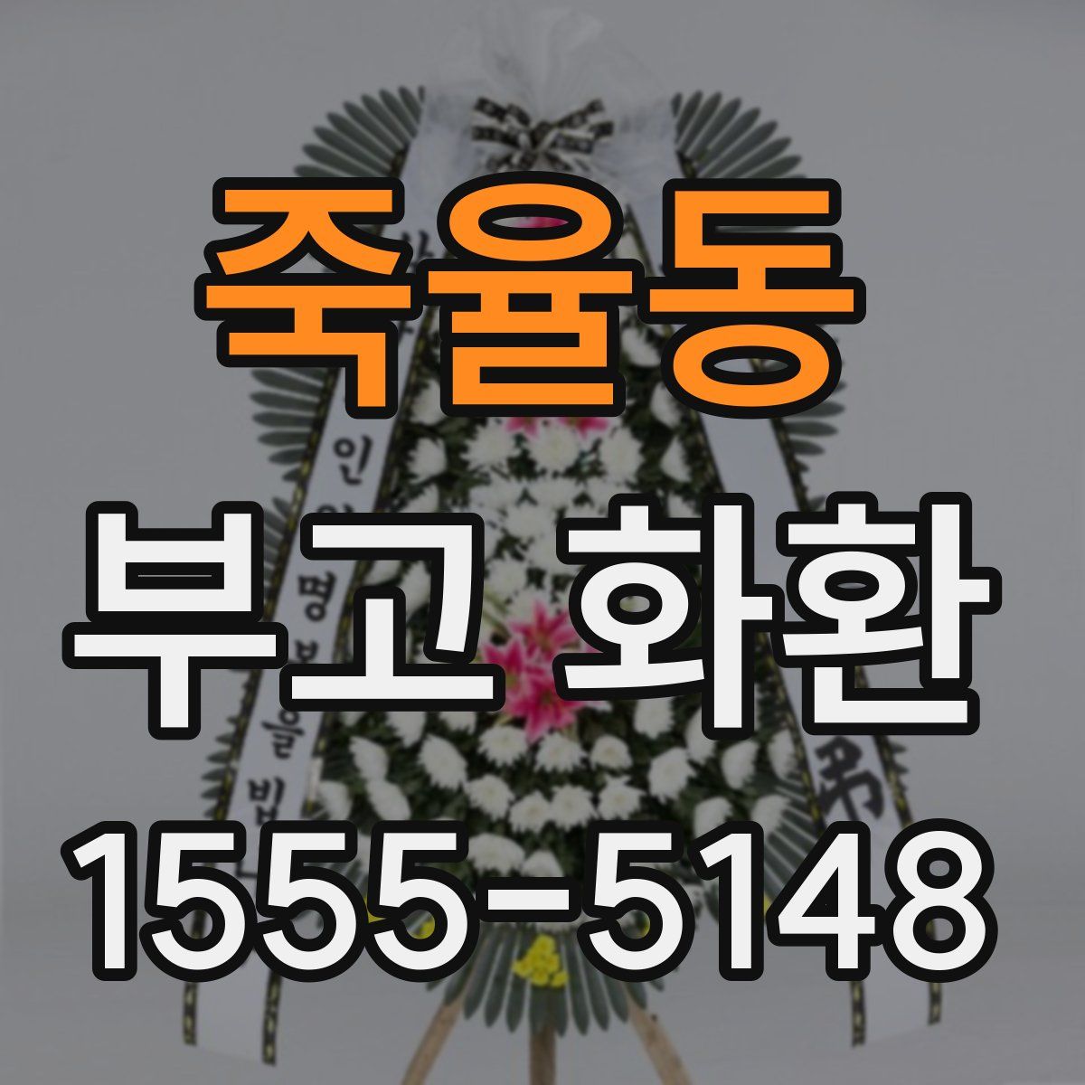 죽율동 부고 화환