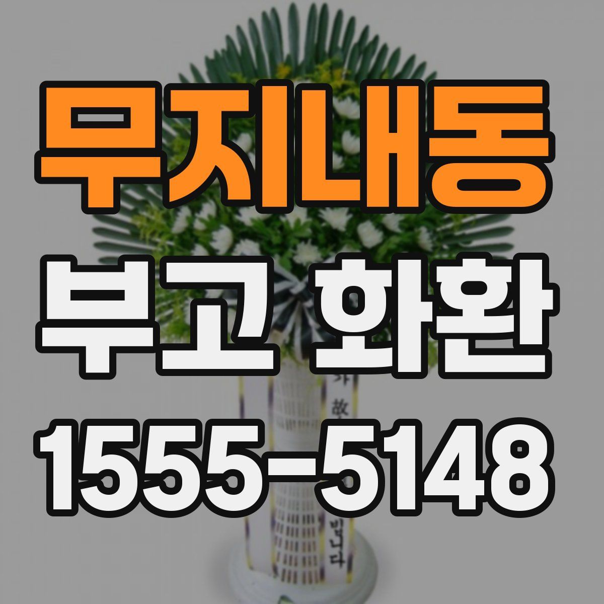 무지내동 부고 화환