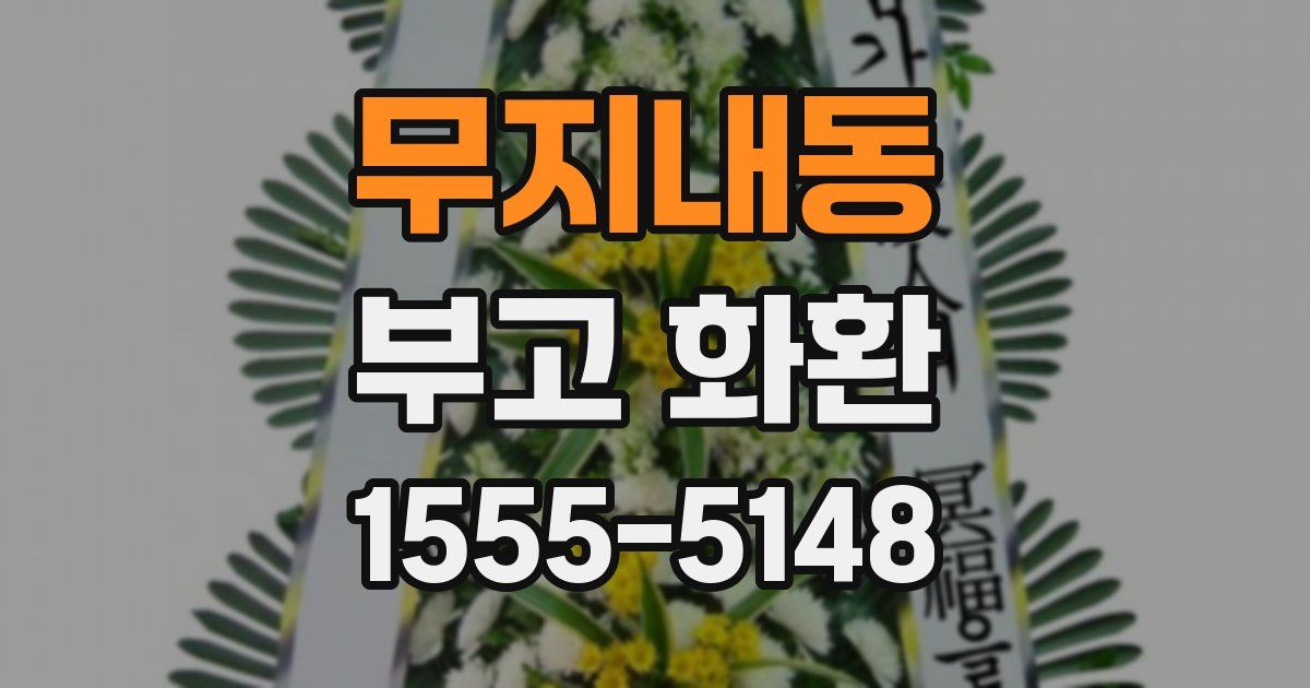 무지내동 부고 화환