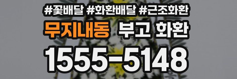 무지내동 부고 화환
