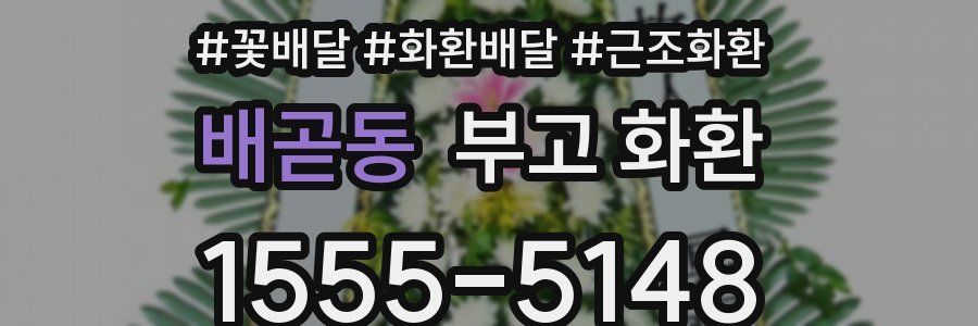 배곧동 부고 화환