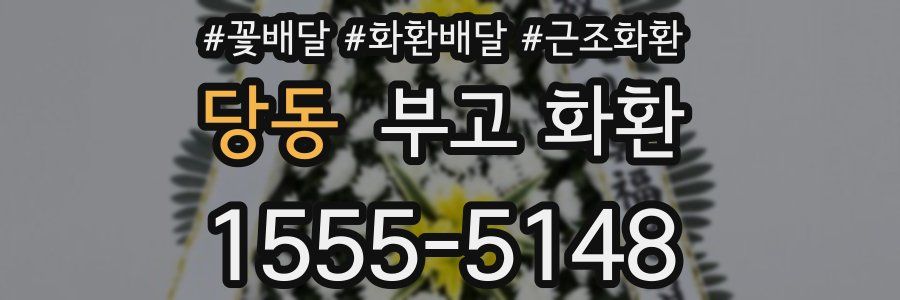 당동 부고 화환
