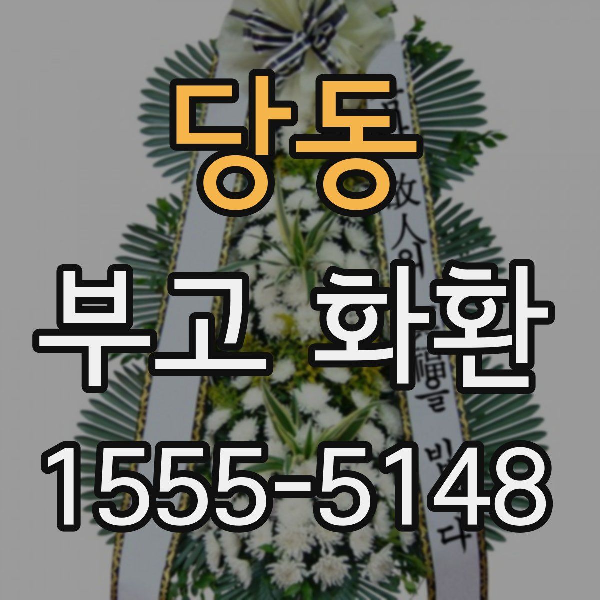 당동 부고 화환