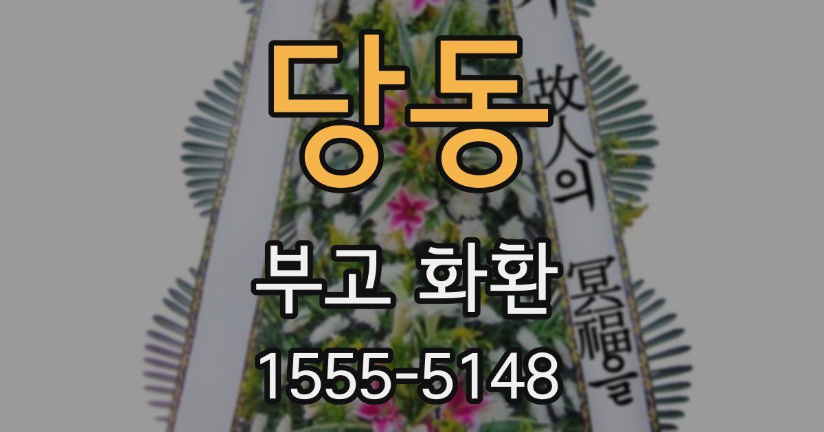 당동 부고 화환