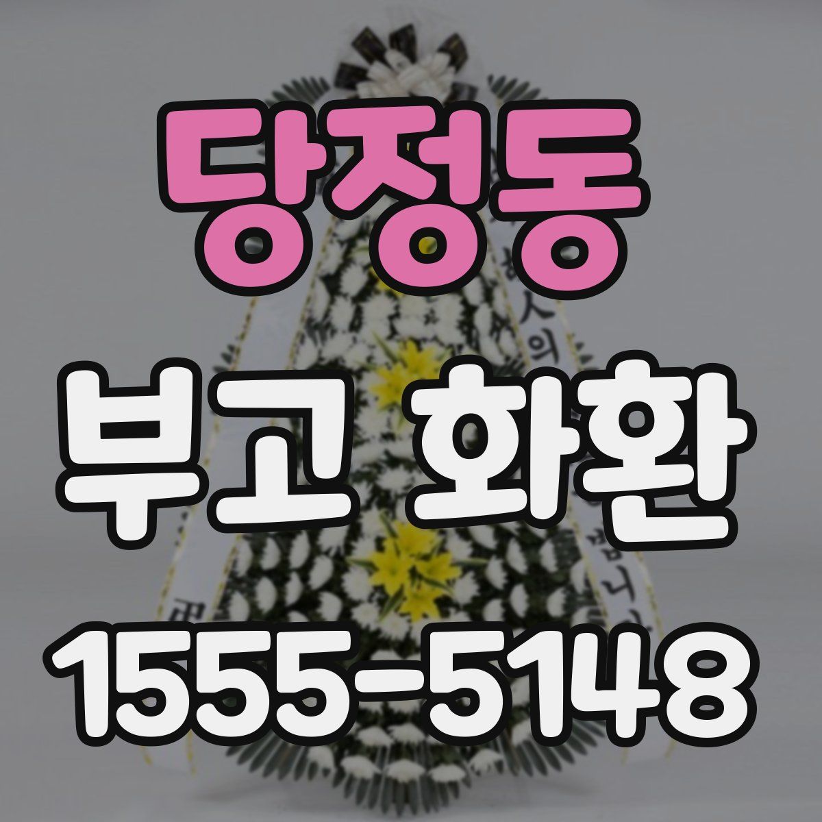 당정동 부고 화환