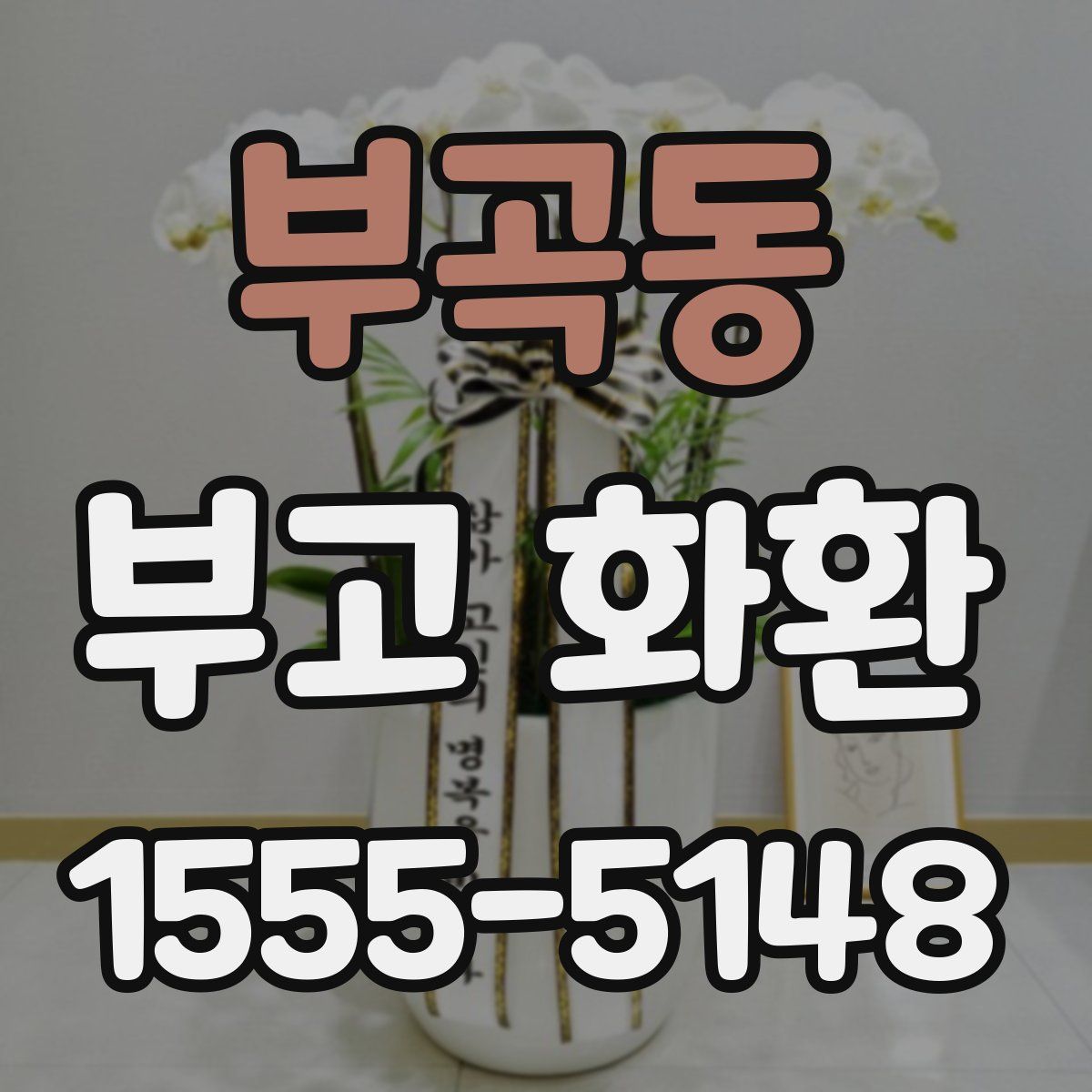 부곡동 부고 화환