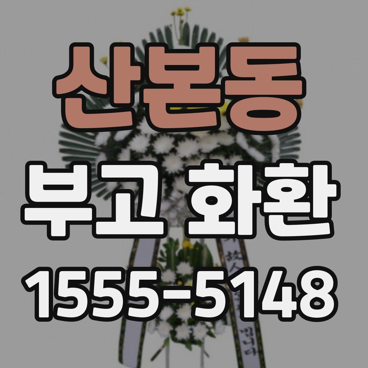 산본동 부고 화환