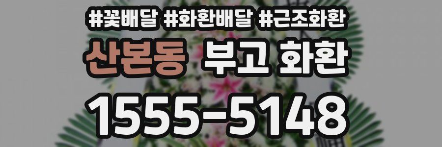 산본동 부고 화환
