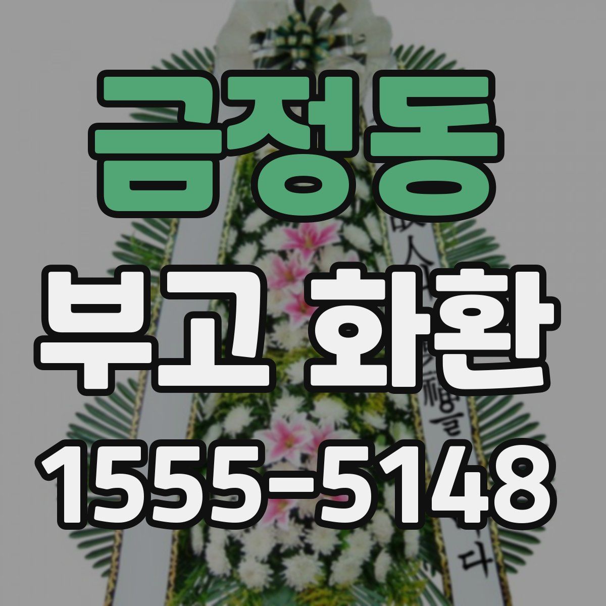 금정동 부고 화환