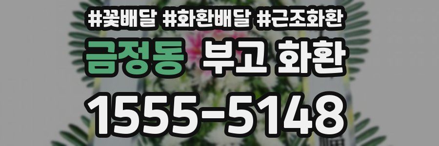 금정동 부고 화환