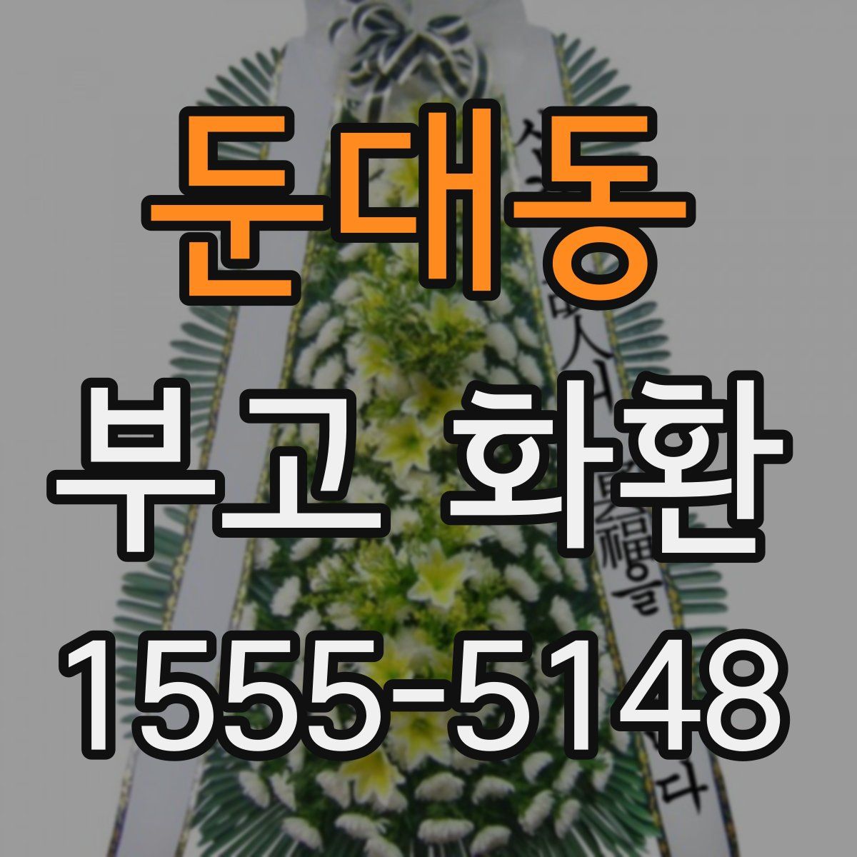 둔대동 부고 화환